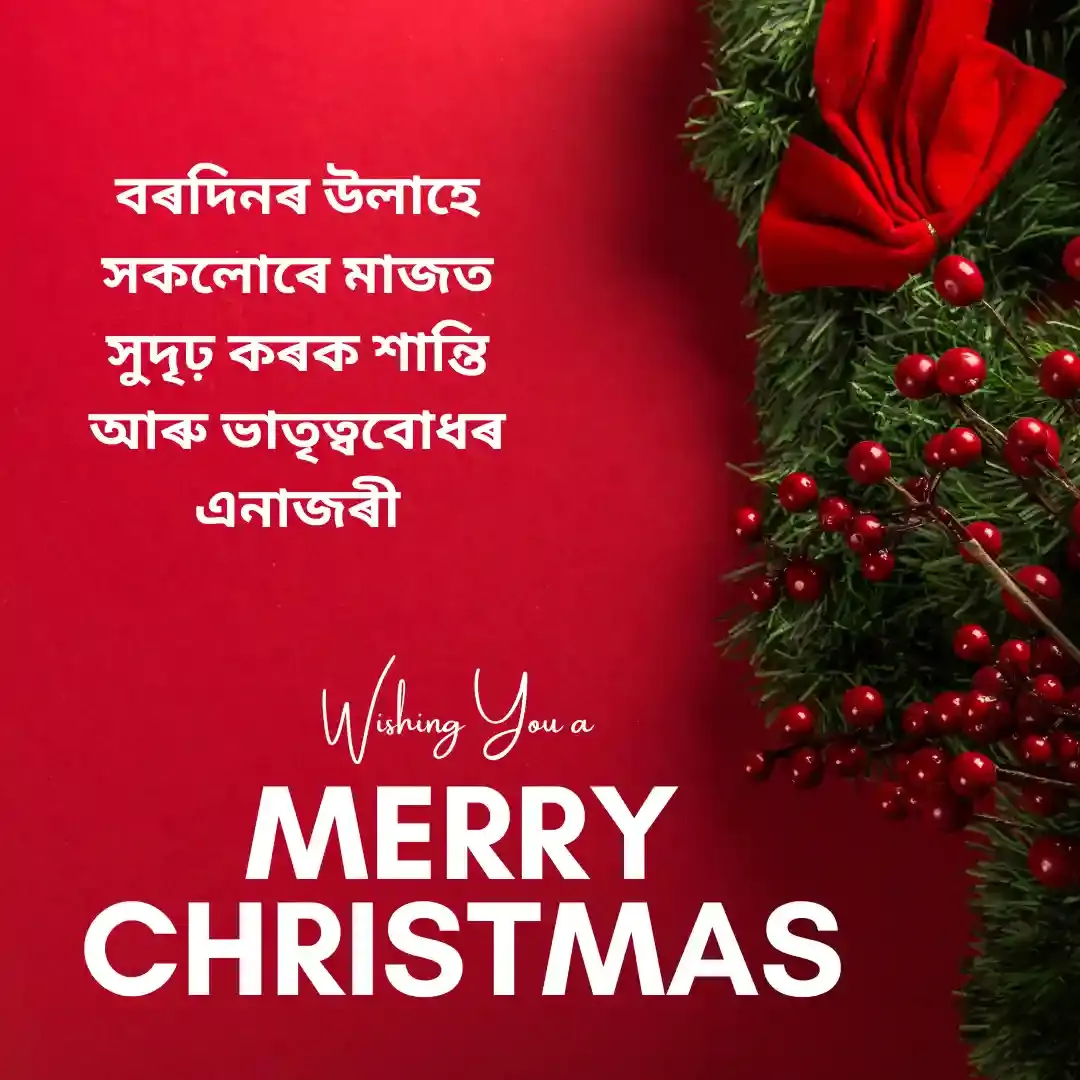 Christmas Wishes in Assamese ।বৰদিনৰ শুভেচ্ছা বাণী 2024