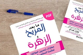 تحميل كتاب ما بعد المريخ والزهرة pdf جون جراي مهارات تحسين العلاقات لعالمنا المعاصر المعقد