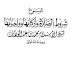 كتاب: شرح شروط الصلاة وأركانها وواجباتها لشيخ الإسلام محمد بن عبد الوهاب pdf