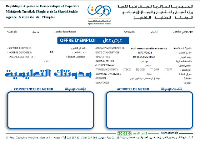 عرض عمل عون امن وكالة تشغيل عين مليلة