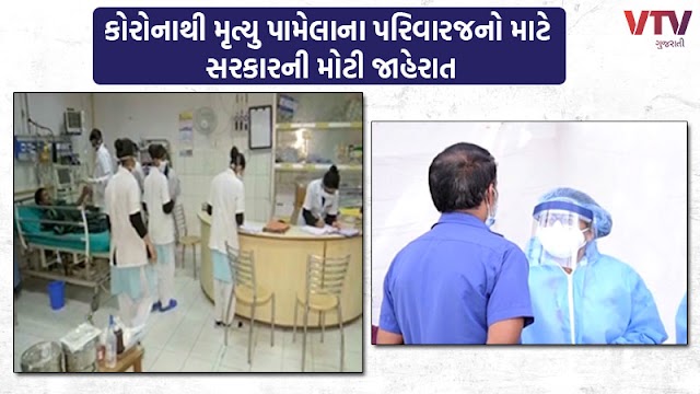 Gujarat Government Will Provide Rs 50,000 yo The Families of Those Who Died from CORONAVIRUS