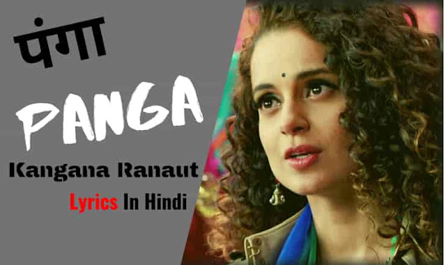 पंगा Panga Lyrics - Kangana Ranaut | Harshdeep Kaur, Divya Kumar, Siddharth Mahadevan