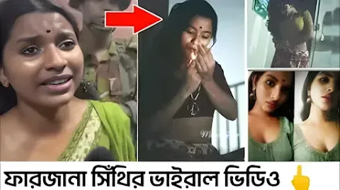 Watch the latest Farjana Sithi viral video that is trending across social media platforms. Get insights, updates, and the story behind the buzz.