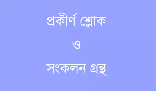 প্রকীর্ণ শ্লোক ও সংকলন গ্রন্থ