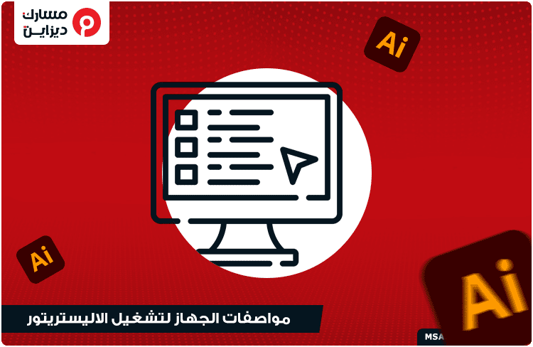 تعلم الاليستريتور adobe illustrator للمبتدئين | مواصفات-الجهاز-لتشغيل-الاليستريتور