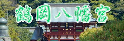 鶴岡八幡宮