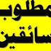 مطلوب ٢٥ سائق للعمل ٨ ساعات يوميا مطلوب ٢٥ سائق للعمل ٨ ساعات يوميا