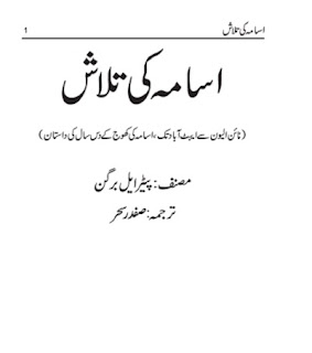 Osama Ki Talash Urdu Book By Peter Bergen