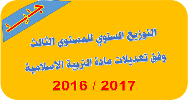 توزيع سنوي للمستوى الثالث ابتدائي وفق منهاج التربية الاسلامية الجديد