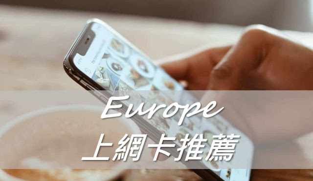 Europe上網卡