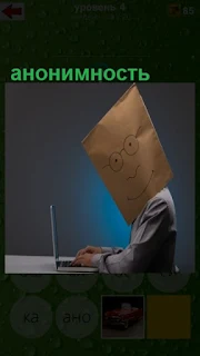 сидит мужчина перед ноутбуком в пакете на голове, анонимность соблюдает