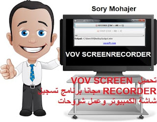 تحميل VOV SCREEN RECORDER مجانا برنامج تسجيل شاشة الكمبيوتر وعمل شروحات