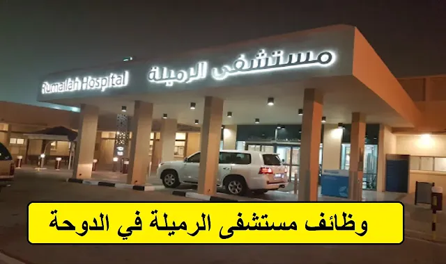 وظائف مستشفى الرميلة في الدوحة قطر