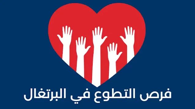 فرص التطوع في البرتغال