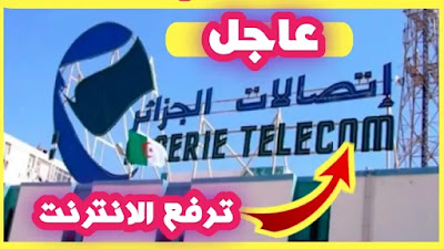 اتصالات الجزائر: توسع تجارب رفع سرعة تدفق الأنترنت في 17 ولاية إضافية