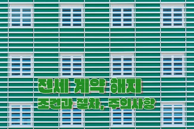 전세 계약 해지 조건과 절차, 주의사항