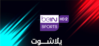 مشاهدة قناة بي ان سبورت بريميوم beIN sport premium 1 يلا شوت yalla-shoot