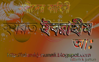  হযরত ইবরাহীম (আঃ) এর  জীবনি, 