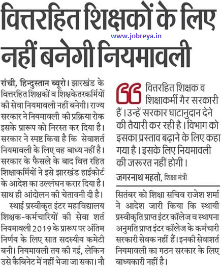 Rules will not be made for teachers without finance in Jharkhand notification latest news update in hindi