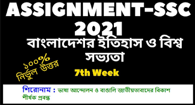 ভাষা আন্দোলন ও বাঙালি জাতীয়তাবাদের বিকাশ শীর্ষক প্রবন্ধ SSC বাংলাদেশর ইতিহাস ও বিশ্ব সভ্যতা assignment 2021 7th week