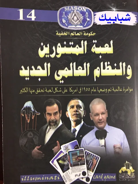 لعبة المتنورين والنظام العالمي الجديد pdf لعبة المتنورين النظام العالمى الجديد كتاب لعبة المتنورين والنظام العالمي الجديد pdf تحميل لعبة المتنورين النظام العالمى الجديد تحميل كتاب لعبة المتنورين والنظام العالمي الجديد pdf تحميل كتاب لعبة المتنورين والنظام العالمي الجديد لعبة المتنورين والنظام العالمي لعبة المتنورين والنظام العالمي الجديد  تاريخ المتنورين :- الإلوميناتي "Illuminatus” ، هم جماعة سرية تأسست عام 1776م على يد   آدم وايسهاوبت أستاذ القانون الكَنسي والفلسفة العلمية بجامعة إنغولشتات ،واسم المتنورون يُشيرإلى عصر التنوير في مدينة إنغولشتات بولاية بافاريا الألمانية .    بدأت جمعية المتنورين عملها بحوالي 2000 عضو ، وتم حظر عمل الجمعية من خلال الحكومة البافارية عدة مرات وضبط الكثير من وثائقهم ونشرها فيما بعد  كنوع من التحذير ، وكان أول حظر في عام 1784م .  كان وراء تأسيس هذه المنظمة مجموعة من اليهود أصحاب المصارف والبنوك وقتها ، ففي عام 1797 و 1798 م تم نشر كتاب بعنوان   (مذكرات في تنوير تاريخ اليعقوبيين ) للفرنسي أوغسطين بيرويل ، وكتاب آخر للأسكتلندي جون روبنسون بعنوان (الأدلة على وجود المؤامرة) ، وكلا الكتابين يزعمان أن المتنورين منظمة سرية موجودة وتعمل بالفعل على تغيير خريطة العالم بعد السيطرة عليه من خلال تنفيذ عدة مخططات في كثير من البلدان المختلفة على مر الزمن ، تلك المنظمة هى أشبة بالعائلة الكبيرة التي يوصي الأجداد بتنفيذ وصية ما فيقوم الأبناء باستكمال المسيرة ومن بعدهم الأحفاد وهكذا .    قامت منظمة المتنورين التي عُرفت فيما بعد بالماسونيين أو الأحرار بوضع مخططهم الكبير وهو السيطرة على العالم ، وتفرع من هذا المخطط عدة أحداث بدأت بالثورة الفرنسية بجميع أحداثها التي تغيرت خريطة العالم على إثرها ، واتهمت هذه الكتب السابق ذكرها منظمة المتنورين الوقوف وراء الحرب العالمية الأولى والثانية ، والرأسمالية والشيوعية والقومية الاشتراكية ، والصهيونية ، كل  هذه الأنظمة كانت من نتاج المتنورين وخططهم سواء كان تدخلهم بشكل مباشر أو غير مباشر .    الأمم المتحدة كانت من ضمن مخطط المتنورين بالإضافة إلى حرب فتنام والكثير من الحروب والأحداث التي ضج بها العالم لسنوات مثل أحداث 11 سبتمبر   ، واغتيال جون كينيدي ، وبعد تنفيذ كل تلك المخططات التي غيرت من شكل الخريطة السياسية في العالم ظهر على أيديهم ما يسمى بالنظام العالمي الجديد "  "The New World Order" .   لعبة المتنورين :- لعبة المتنورين أو كروت الماسونية هى لعبة ورقية تم اختراعها في بداية التسعينيات على يد أحد كبار التنظيم الماسوني وهو ستيف جاكسون، وفي عام 1995م حصلت على جائزة أفضل لعبة ورق في العالم ، لتكون هذه اللعبة الشيطانية بمثابة الإعلان عن النظام العالمي الجديد ، وتوجيه رسالة للعالم أجمع بأن له أصحاباً يقومون بتنظيم حركاته وفقاً لمصالحهم الخاصة ،وأن كل الدول في العالم بما يقع تحتها من أنظمة وشعوب ماهى إلا كقطع الشطرنج تتحرك على هواهم .    هذه اللعبة هى عبارة عن مجموعة من الصور الكرتونية وكل صورة لها وظيفة في مسار اللعبة ، ولكن إذا نظرت إلى تلك الصور الكرتونية ودققت النظر سوف تُفزع بما ستجده فيها ،   هذه الصور تحتوي على أحداثٍ و وقائع حدثت بعد إنتاج اللعبة بسنوات وبالتفاصيل الدقيقة للحدث ، هذه الدقة تؤكد أنه لا مجال للصدفة ولابد من أن هناك علاقة قوية بين مخترع اللعبة والمنظومة التي ينتسب إليها وما يحدث في العالم من تغيرات وهذه هى الرسالة التي أرادوا توصيلها للعالم ولكن لماذا أرادوا ذلك لا أحد يعرف حتى الآن ، ربما في المستقبل القريب ينكشف المستور .  نماذج من كروت لعبة المتنورين :- 1-تفجير برج التجارة العالمي :- النظام العالمي الجديد,الماسونية,المتنورين,عبدة الشيطان,المسيح الدجال,لعبة النظام العالمي الجديد,المتنورون,مكتبة الاسرار,ماسوني,منظمة الماسونية,المتنورين النظام العالمي الجديد,اسرار,رسائل مخفية,أحداث خطيرة مخطط لها,المتنورين و الاسلام,الماسونيه    هذه الورقة تشبه تماماً الهجوم على مبنى التجارة العالمي في أحداث  11سبتمبر عام 2001م ، مما صنع للولايات المتحدة الأمريكية الحجة لغزو العراق للبحث عن أسلحة الدمار الشامل التي لم يجدوها أبداً ، ولكن قاموا باستنزاف ثروات العراق وتدمير جيش من أقوى الجيوش العربية ، وبعد هذه الأحداث ظهر أسامة بن لادن وأعلن مسؤليته عن الحادث لتزداد أمريكا بطشاً على العرب والمسلمين في كل مكان ، وبما أن الحدث موجود في لعبة الماسونيين فلابد من وجود صلة بين أسامة بن لادن وهذا التنظيم وليس له علاقة بالمسلمين .  2-الدكتاتورية والثورات الملعونة :- النظام العالمي الجديد,الماسونية,المتنورين,عبدة الشيطان,المسيح الدجال,لعبة النظام العالمي الجديد,المتنورون,مكتبة الاسرار,ماسوني,منظمة الماسونية,المتنورين النظام العالمي الجديد,اسرار,رسائل مخفية,أحداث خطيرة مخطط لها,المتنورين و الاسلام,الماسونيه   يظهر في الصورة التي على اليسار رجل يرتدي الزي العسكري وأسفله عمارات سكنية يصعد منها دخان علامة على خراب هذه المساكن ، ومكتوب فوق الصورة "Dictatorship" الدكتاتورية ، والمقصد من الصورة أن الحكم العسكري حكم دكتاتوري وفاسد وهذا ينقلنا إلى الصورة على اليمين ،   بما أن الحكم العسكري ظالم ومستبد فلابد من التخلص منه وعمل ثورات من شعوب كل الدول التي يحكمها العسكر وهو بالتفصيل ما يظهر في الصورة ، فإذا نظرنا فوق الصورة نجد مكتوب "Revolution " بمعنى الثورات ، وهذا ماحدث في الوطن العربي بما يسمى بالربيع العربي فقد ثارت الشعوب في ( مصر واليمن والبحرين وتونس وليبيا و سوريا ) كل هؤلاء الشعوب أطاحوا بأنظمتهم وتحولت بلادهم إلى خراب باستثناء مصر العظيمة بفضل الله ثم جيشها .   لا تقل لي أن كل هذا بمحض الصدفة وإذا أردت أن تعرف المزيد تابعنا في سلسلة الماسونية والنظام العالمي الجديد .    شاهد هذا الفيديو به شرح لبعض كروت المتنورين