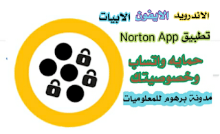 Mobile Security forA /ndroid /iPhone/iPad | للأندرويد والایفون والابیات  Norton App تطبيق