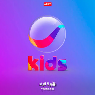 قناة روتانا كيدز Rotana Kids بث مباشر