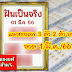 หวยฝันเป็นจริง งวด1/3/66 แนวทางเลข 3 ตัว และ 2 ตัว บน–ล่าง