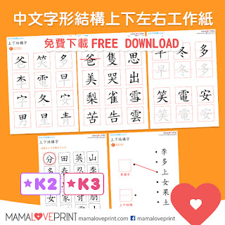 Mama Love Print K3工作紙 - 中文漢字