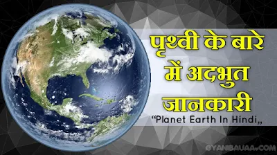 क्या आप पृथ्वी के बारे में सब कुछ जानना चाहेंगे। यह लेख (Article) आपको  पृथ्वी के बारे वह सारी जानकारी देगा जिसकी आपको आवश्यकता है। पूरे ब्रह्मांड में एकमात्र हमारा ग्रह पृथ्वी हैं जिस पर जीवन है।