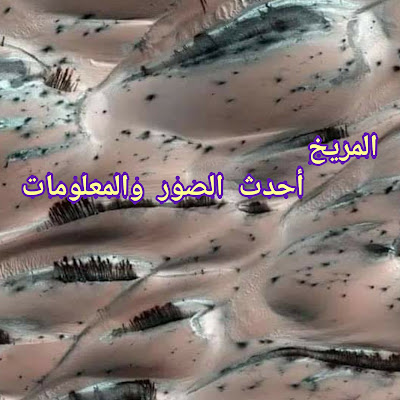 الكوكب الأحمر- كوكب المريخ