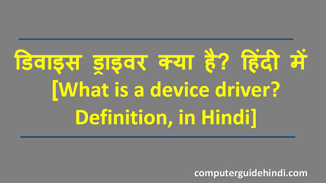 डिवाइस ड्राइवर क्या है? हिंदी में [What is a device driver?Definition, in Hindi]