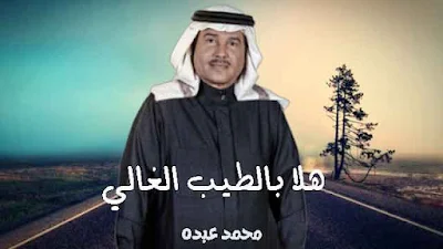 كلمات اغنية هلا بالطيب الغالي محمد عبده