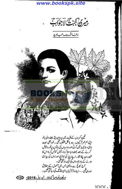 Meri jannat lajawab novel by Rafaqat Javed