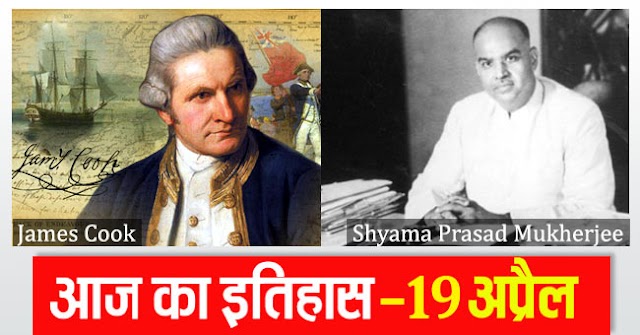 19 अप्रैल का इतिहास | Today in History 19 April