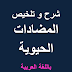 مذكرة رائعة جداً لتلخيص وشرح المضادات الحيوية باللغة العربية