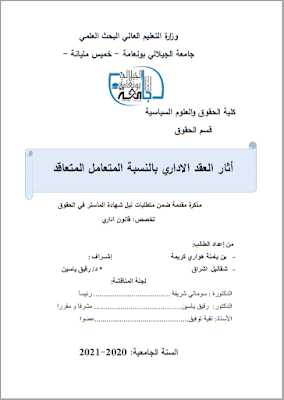 مذكرة ماستر: أثار العقد الإداري بالنسبة المتعامل المتعاقد PDF