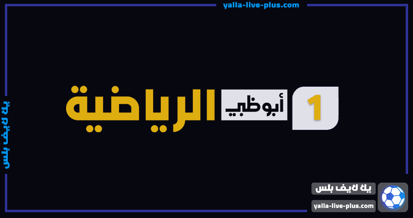 تردد قناة ابوظبي الرياضية 1 أتش دي | AD Sports 1 HD | يلا لايف