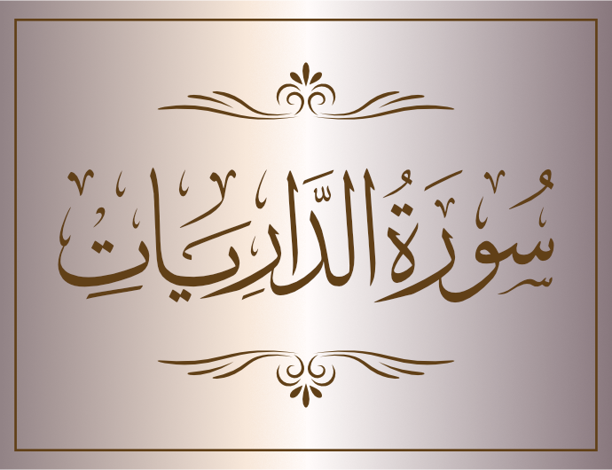 surat aldhaariat arabic calligraphy islamic download vector svg eps png free The Quran Surah Al-Dhariyat