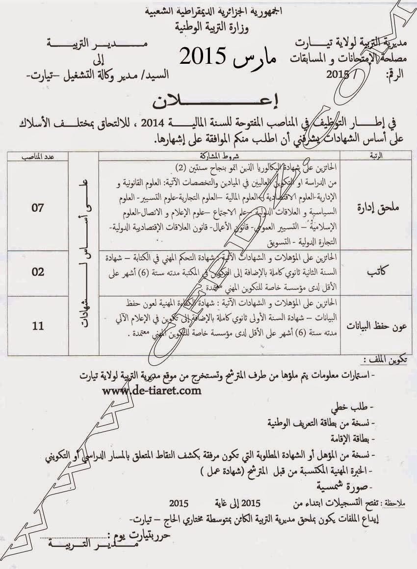 اعلان توظيف و عمل مديرية التربية تيارت مارس 2015