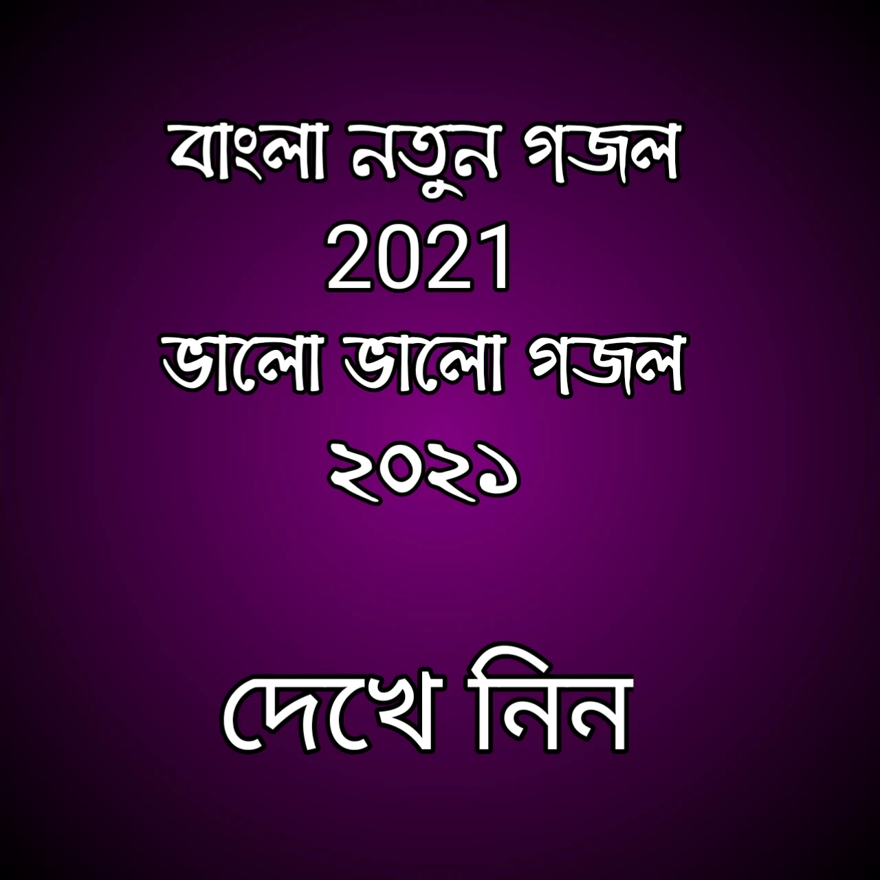 বাংলা গজল 2021, ভালো ভালো গজল ২০২১, গজল নতুন ২০২১, গজল 2021