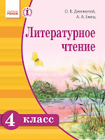 http://interactive.ranok.com.ua/course/elektronn-dodatki-do-pdrychnikv-4-klas/literatyrnoe-chtenie-4-klass