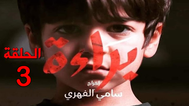 مسلسل براءة الحلقة 3 الثالثة كاملة و مجانا ـ قناة الحوار التونسي