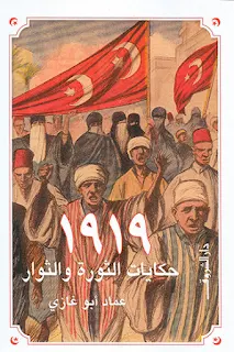 تحميل كتاب 1919 حكايات الثورة والثوار PDF عماد أبو غازي .. في هذا الكتاب أُقدِّم بعضًا من حكايات الثورة والثوار. إنه ليس تاريخًا للثورة، لكنه سردٌ لبعض الحكايات