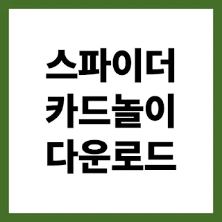 스파이더 카드놀이 게임 다운로드