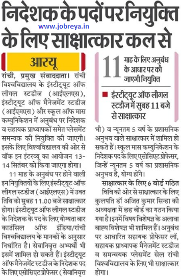Interview for recruitment to the posts of Director from tomorrow in Ranchi University ILS, IMS and School of Mass Communication notification latest news update 2022 in hindi