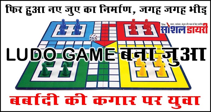 नांदेड, परभणी, हिंगोली : LUDO गेम बना जुआ, हजारो रुपयों की उलाढाल, युवापीढ़ी बर्बादी की ओर