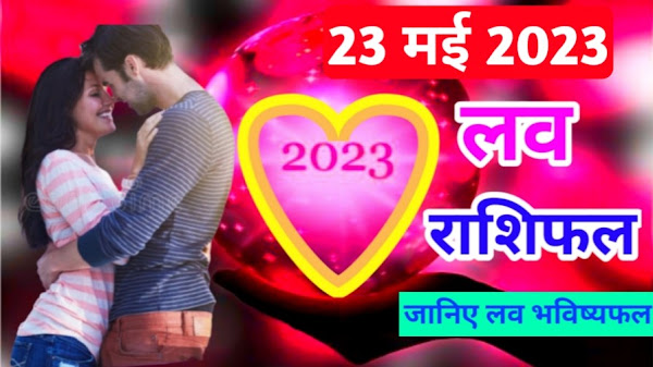 23 May 2023 Love rashifal | 23 मई 2023 लव राशिफल