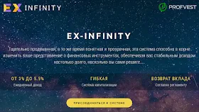 EX-Infinity обзор и отзывы вклад 300$