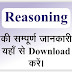 Reasoning की संपूर्ण जानकारी यहां से प्राप्त करें।